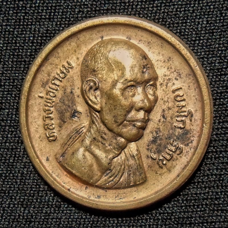 หลวงพ่อเกษม เขมโก เหรียญยันต์ดวงเมตตามหาลาภ มหาบารมี หนุนดวง ปี 2535 รุ่นมงคลลาภ เนื้อทองแดง ตอกโค๊ต