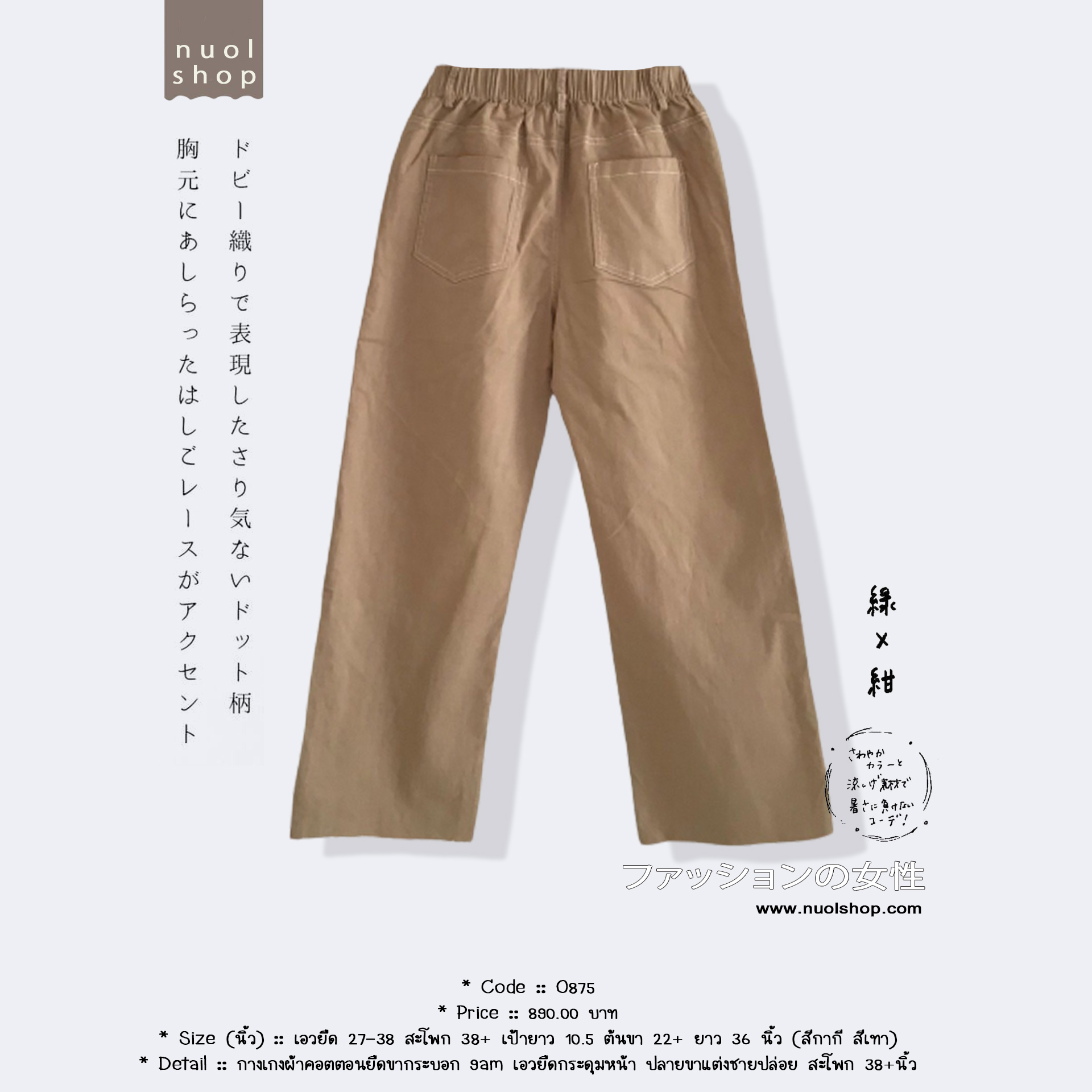 กางเกงผ้าคอตตอนยืดขากระบอก 9am เอวยืดกระดุมหน้า ปลายขาแต่งชายปล่อย สะโพก 38+นิ้ว