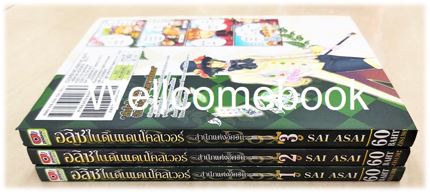 รวมชุด "อลิซในแดนโคลเวอร์ -สำนึกแห่งอัศวิน- " 3 เล่มจบ ~Sai Asai~