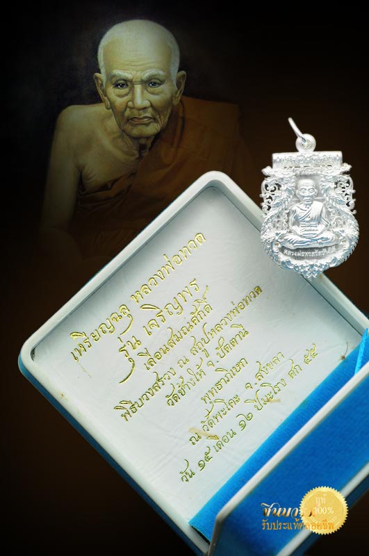 เหรียญฉลุหลวงพ่อทวด รุ่นเจริญพร เลื่อนสมณศักดิ์ เนื้อเงิน หมายเลข ๔๐๔ วัดพะโค๊ะ เหรียญสวย มีพุทธศิลป์ พิธีใหญ่ชัดเจน