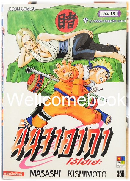 Xรวมชุด "Naruto นินจาคาถาโอ้โฮเฮะ" 72 เล่มจบ ~Masashi Kishimoto~