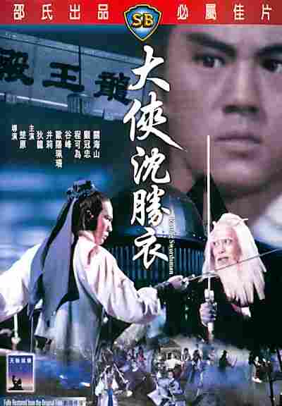 ซิมเซ่งอี่ พยัคฆ์ลำพอง Roving swordsman