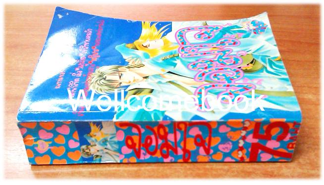 จอมใจเจ้าอสูร เล่มเดียวจบ ~Shiomi Chika~