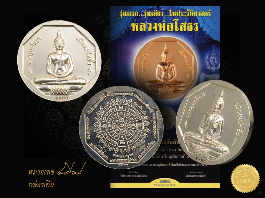 เหรียญหลวงพ่อโสธร รุ่นทองประทาน เนื้อเงิน หมายเลข 4968 ผลิตจากโรงกษาปณ์อันดับหนึ่งของโลก โมเน่ร์ เดอะ ปารีส กล่องเดิม
