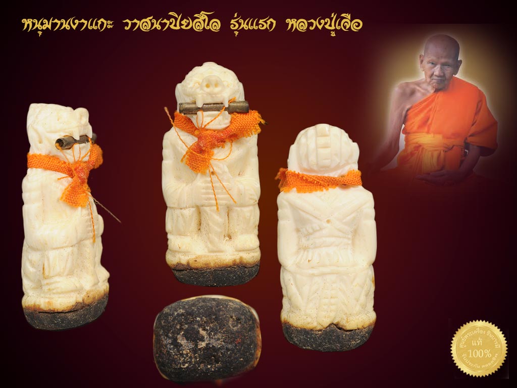 หนุมานงาแกะอุดผงยาวาสนาปิยสีโล คู่ พระแก้วมรกตผงยาวาสนาจินดามณี รุ่นแรกไตรมาส52หลวงปู่เจือ วัดลางบางแก้ว นครปฐม สร้างปี 2552 รายการนี้สวยสะสม กล่องเดิม ครบ ๆ
