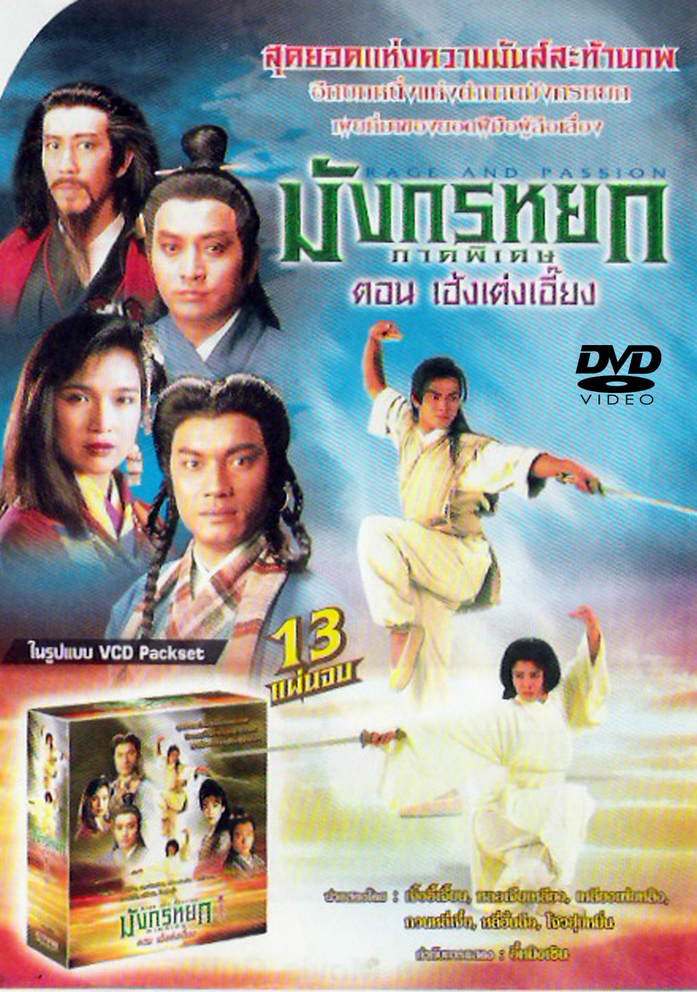มังกรหยก เฮงเต็งเอี้ยง 2 DVD เจิ้งอวี้เจียน,หลอเจียเหลียง