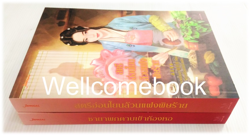 รวมชุด "ชายาพกดาบเข้าห้องหอ - สตรีอ่อนโยนล้วนแฝงพิษร้าย" 2 เล่ม (จบในตอน) ~เหลยเอินน่า~