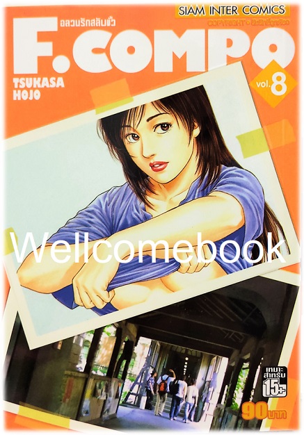 Xรวมชุด "F.Compo อลวนรักสลับขั้ว Classic Collection" 11 เล่มจบ ~Hojo Tsukasa~