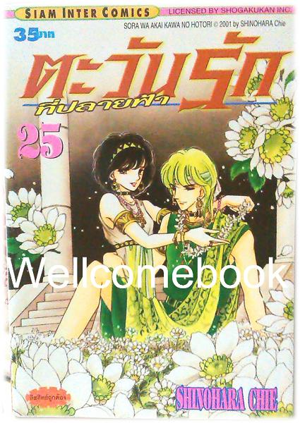 รวมชุด "ตะวันรักที่ปลายฟ้า" 28 เล่มจบ ~Shinohara Chie~