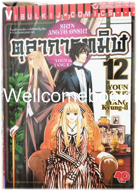 รวมชุด "ตุลาการทมิฬ 17 เล่มจบ + ภาคพิเศษ เล่มเดียวจบ" ~Youn In-wan & Yang Kyung-il~