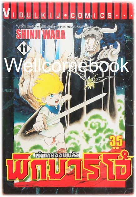 รวมชุด "Pygmalio เจ้าชายจอมพลัง พิกมาริโอ้" 24 เล่มจบ ~Wada Shinji~