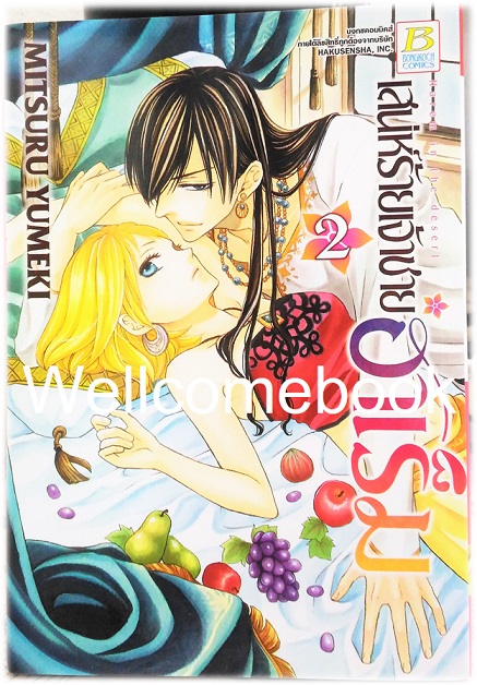 รวมชุด "เสน่ห์ร้ายเจ้าชายฮาเร็ม" 10 เล่มจบ ~ Mitsuru Yumeki ~