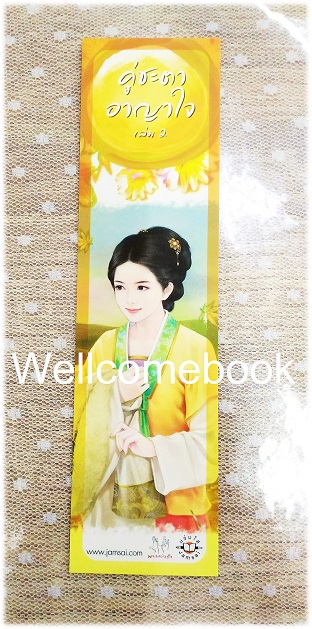ที่คั่นหนังสือลาย 'คู่ชะตาอาญาใจ' 2
