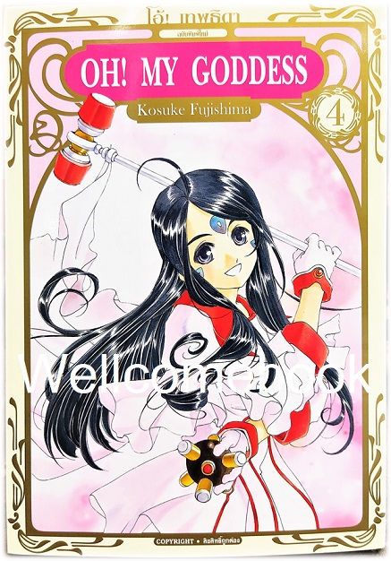 Oh! My Goddess โอ้เทพธิดา BB เล่ม 4 ~Fujishima Kosuke~