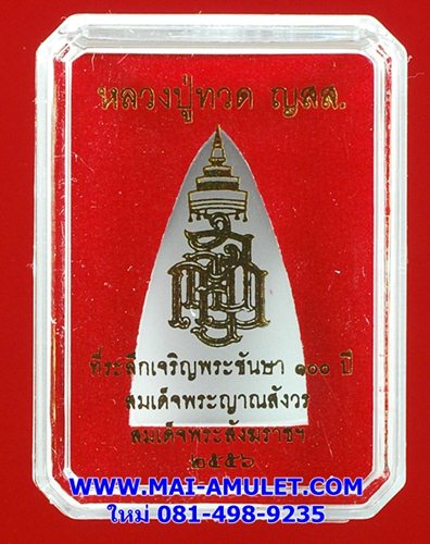 หลวงปู่ทวด ญสส. เนื้อผงเกสร โรยแร่ ที่ระลึกเจริญพระชันษา ๑๐๐ ปี สมเด็จพระสังฆราช ปี 56 พร้อมกล่องครับ (J)