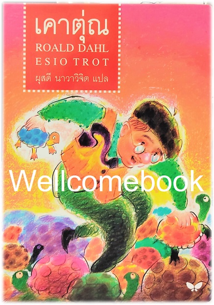 ESIO TROT เคาตุ่ณ เล่มเดียวจบ ~ Roald Dahl ~