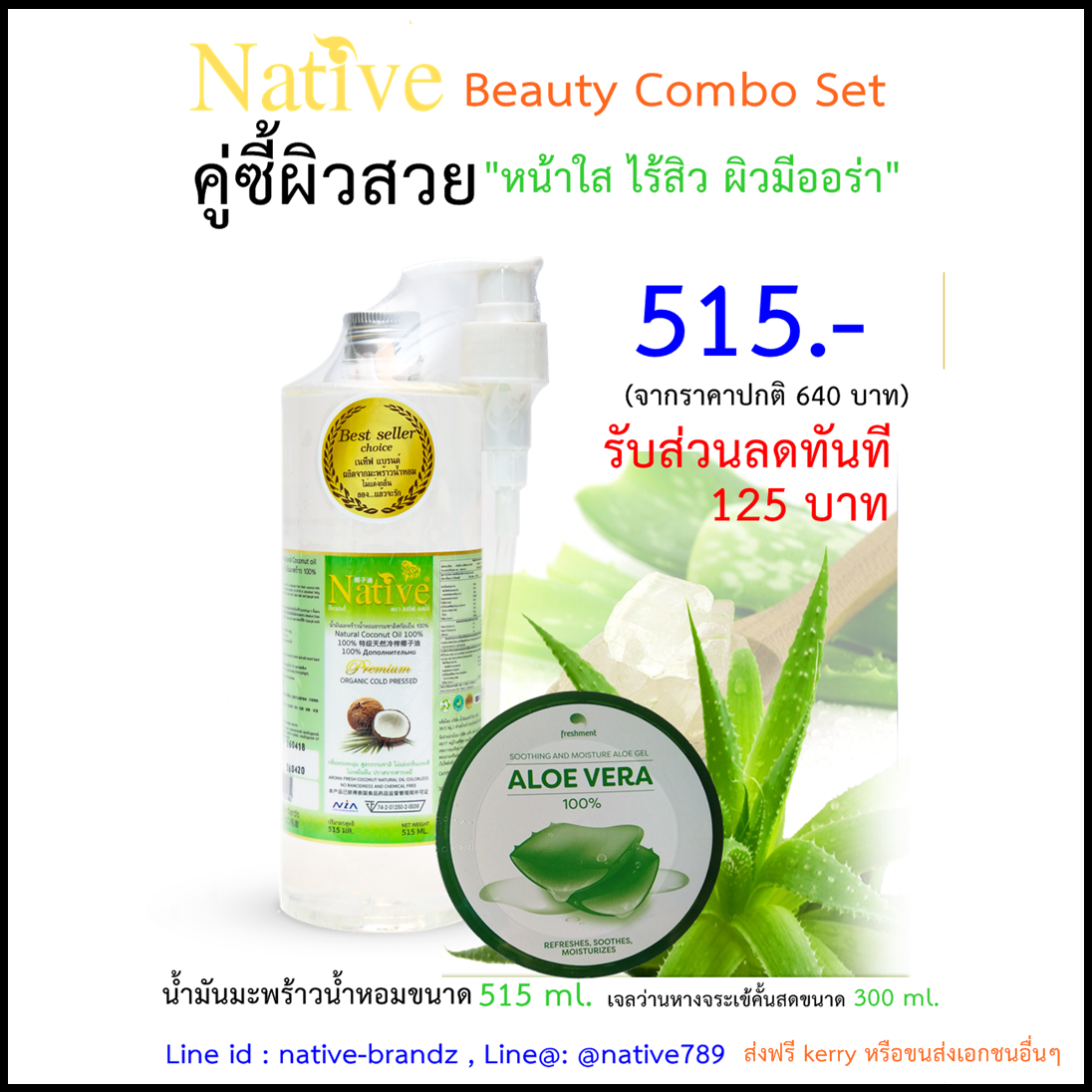 เซตคู่ชี้ผิวสวย Native Beauty Combo Set น้ำมันมะพร้าวน้ำหอมใช้ดี ขนาด 515ml.และเจลว่านหางจระเข้คั้นสด