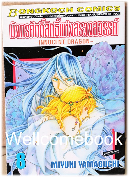 รวมชุด "มังกรศักดิ์สิทธิ์แห่งสรวงสวรรค์ ~INNOCENT DRAGON~" 9 เล่มจบ ~MIYUKI YAMAGUCHI~
