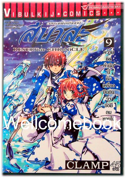 รวมชุด "RESERVoir CHRoNiCLE สึบาสะ สงครามเทพข้ามมิติ" 28 เล่มจบ ~CLAMP~
