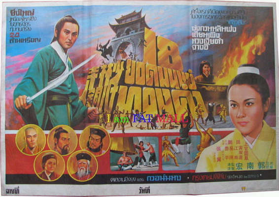 18 มนุษย์ทองคำ ภาค 1 THE 18 BRONZEMEN