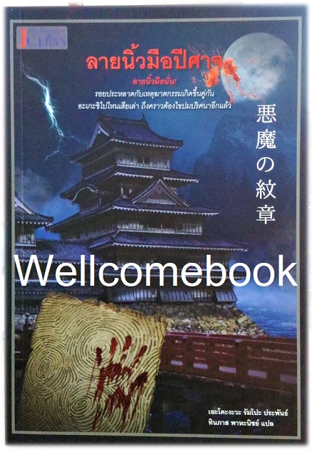 ลายนิ้วมือปีศาจ เล่มเดียวจบ ~เอโดงาวะ รัมโป~