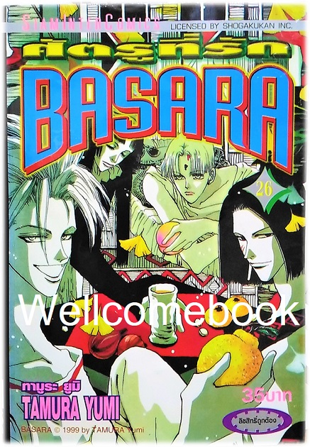 BASARA บาซาร่า ศัตรูที่รัก เล่ม 26 ~Tamura Yumi~