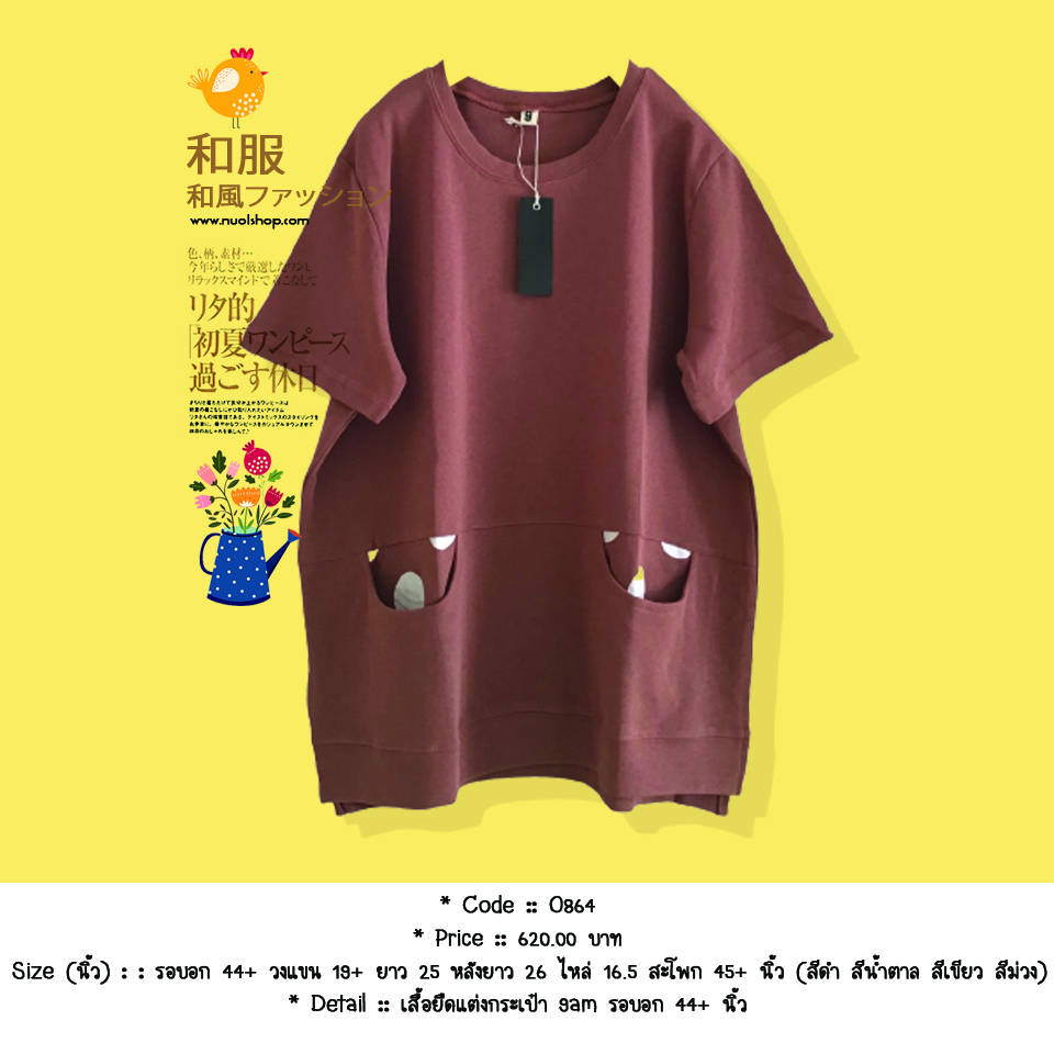 เสื้อยืดแต่งกระเป๋า 9am รอบอก 44+ นิ้ว