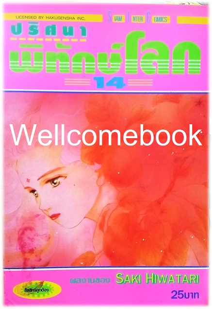 รวมชุด "ปริศนาพิทักษ์โลก" 21 เล่มจบ ~Hiwatari Saki~