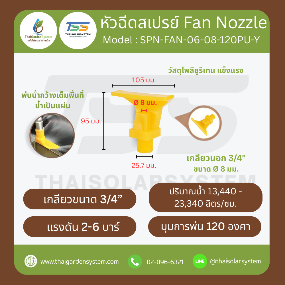 SPN-FAN-06-08-120PU-Y หัวฉีดโพลียูรีเทน 6 แฉก สีเหลือง ขนาดรู 8 มม. เกลียวนอก 3/4 นิ้ว