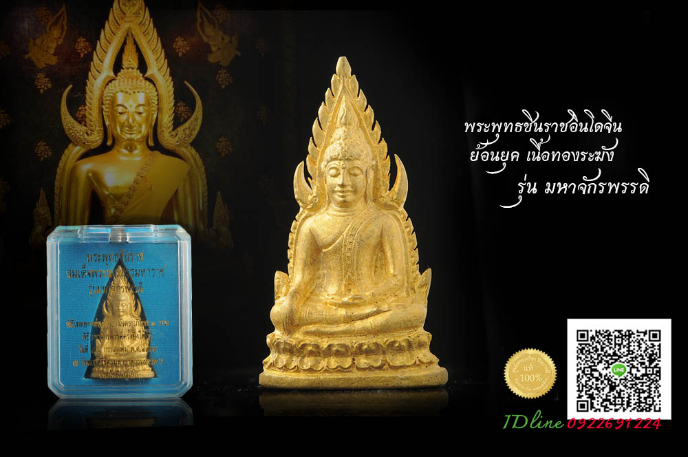 พระพุทธชินราชลอยองค์ อินโดจีน ย้อนยุค รุ่นมหาจักรพรรดิ ปี 2555 เนื้อทองระฆังเก่า สภาพสวยสะสม กล่องเดิม งดงามตรงตามรูป