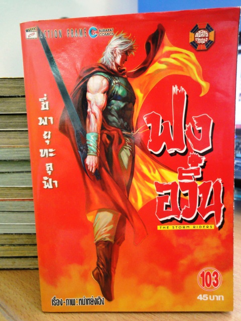 ฟงอวิ๋น ขี่พายุทะลุฟ้า เล่ม 103 ~หม่าหย่งเฉิง~