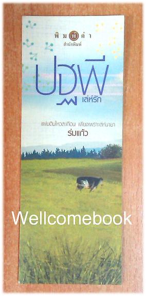 ที่คั่นหนังสือลาย 'ปฐพี เล่ห์รัก'