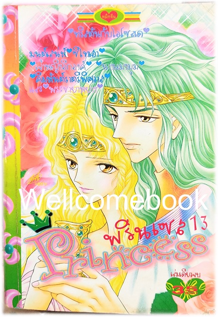 XPrincess พริ้นเซส 13 เล่มเดียวจบ