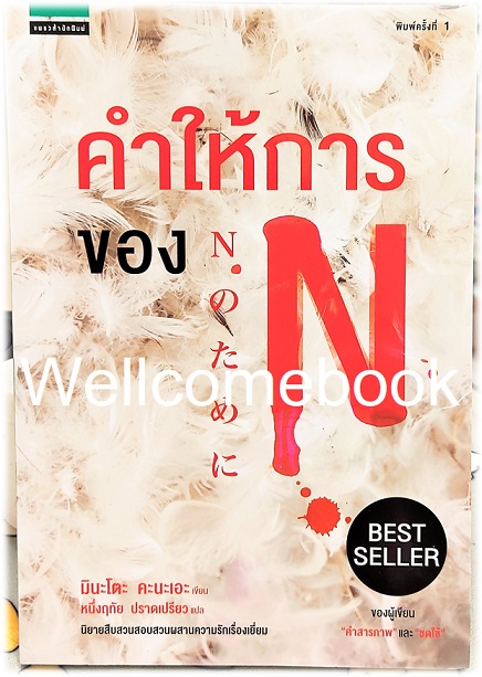 คำให้การของ N เล่มเดียวจบ ~ Kanae Minato~