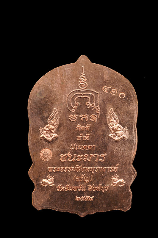 เหรียญนั่งพาน ชนะมาร รุ่นแรก เนื้อทองแดง หลวงพ่อจรัญ จิตธมโม (พระธรรมสิงหบุราจารย์) วัดอัมพวัน จ. สิงห์บุรี สร้างปี 2554 ทุกเหรียญสภาพเก็บ ไม่ผ่านการใช้ กล่องเดิมแท้