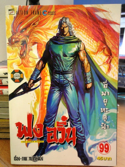 ฟงอวิ๋น ขี่พายุทะลุฟ้า เล่ม 99 ~หม่าหย่งเฉิง~