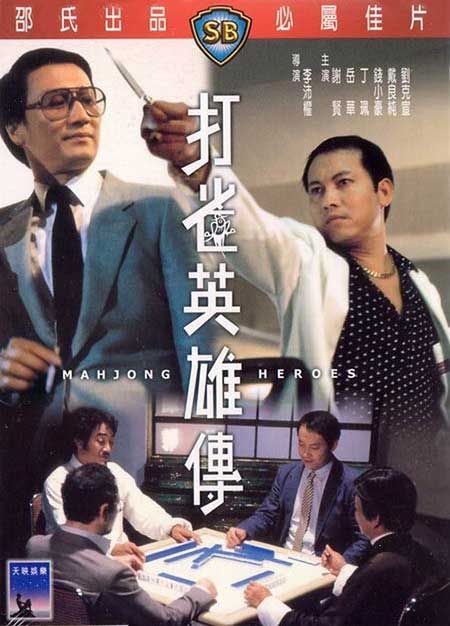 โครตกล เซียนนกกระจอก Mahjong Heroes (1981)