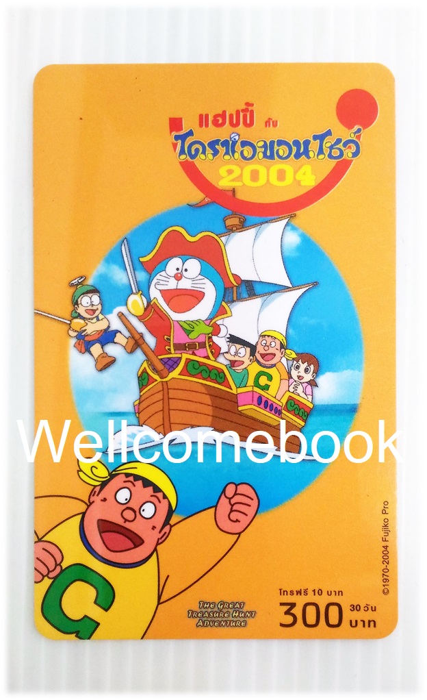 บัตรเติมเงินโทรศัทพ์ลาย "Doraemon 2004 the great treasure hunt adventure"