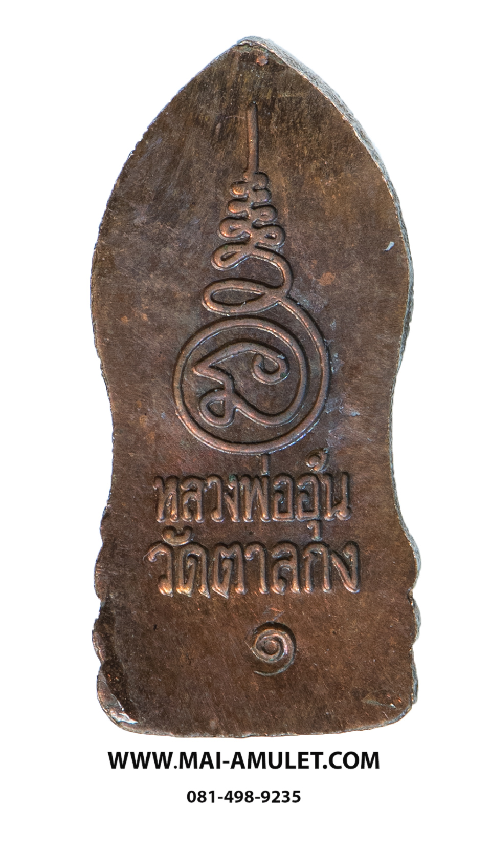 ...พระนาคปรก รุ่นแรก... เนื้อทองแดง หลวงพ่ออุ้น วัดตาลกง เพชรบุรี ปี 2540 สวยครับ (6)