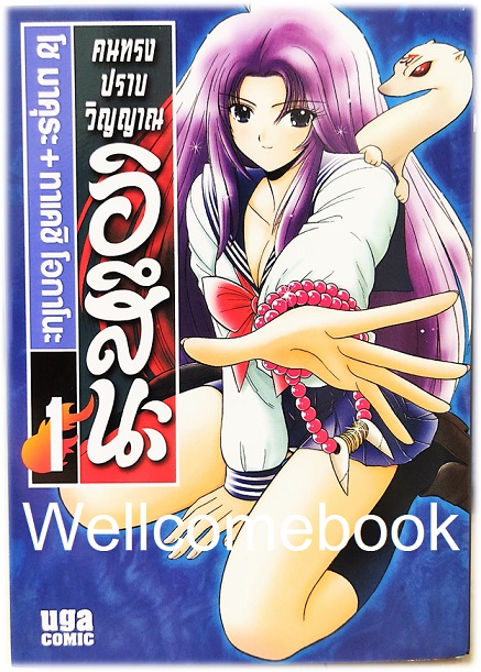 รวมชุด "BOX SET คนทรงปราบวิญญาณ อิสึนะ 10 เล่มจบ+BOX SETคนทรงปราบวิญญาณ อิสึนะ ภาคแอสเซนชั่น Ascension 10เล่มจบ+คนทรงปราบวิญญาณ อิสึนะ ตอนพิเศษ เล่มเดียวจบ+โป้สเตอร์ 1 แผ่น" ~Okano Takeshi~