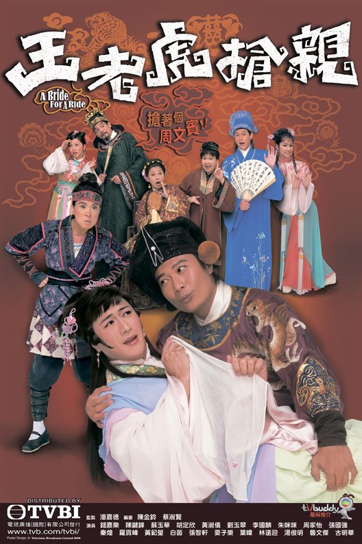 อลหม่านเจ้าสาวพิสดาร A Bride For a Ride