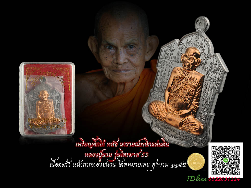เหรียญจิ๊กโก๋ หลัง นารายณ์พลิกแผ่นดิน หลวงปู่นาม วัดน้อยชมภู่ บ้านกร่าง สุพรรณบุรี รุ่นไตรมาส 53 เนื้อตะกั่วหน้าทองชนวนห่วงตัน หมายเลข๑๕๘๒ สวยงาม สะสม ตรงตามรูป