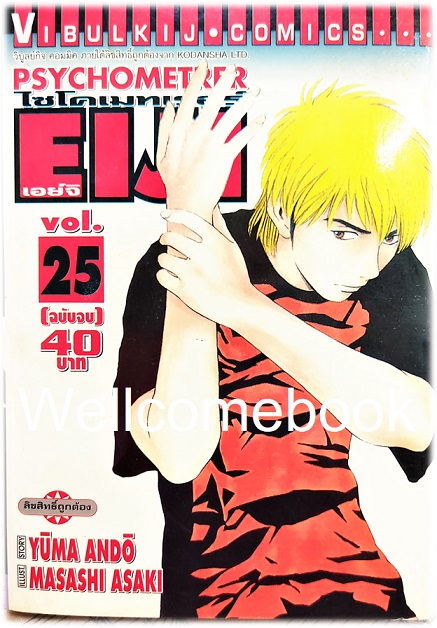 รวมชุด "Psychometrer ไซโคเมทเรอร์ ภาค 1" 25 เล่มจบ ~Masashi Asaki~