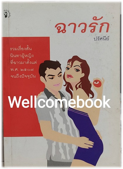 ฉาวรัก เล่มเดียวจบ ~ปรัศนีย์~