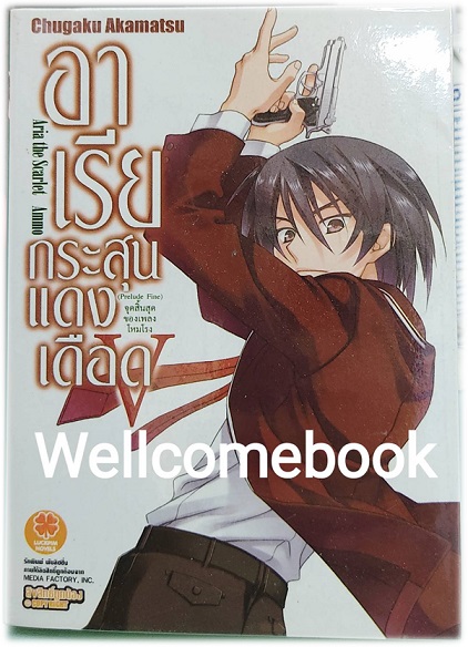 อาเรียกระสุนแดงเดือด (ไลท์โนเวล) เล่ม 5 ~Chugaku Akamatsu~