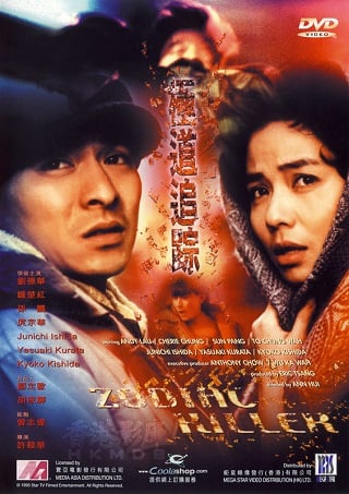 เรื่องตายไม่ว่า เรื่องเธอต้องมาก่อน Zodiac Killers หลิวเต๋อหัว,จงฉู่หง