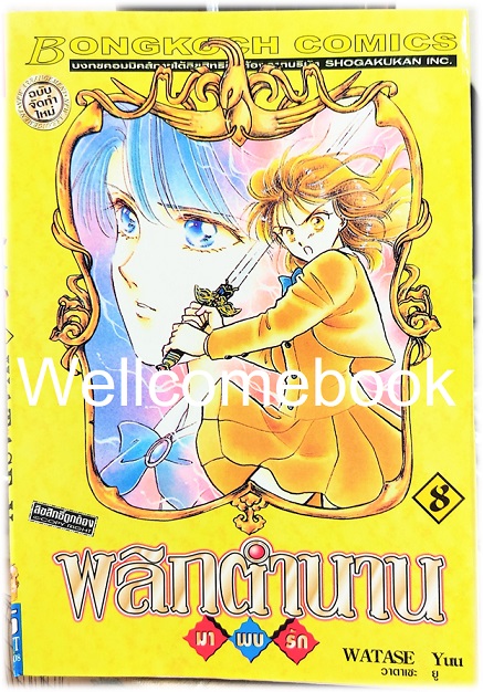 รวมชุด "พลิกตำนานมาพบรัก ภาคแรก 18 เล่มจบ+ภาคตำนานเทพเก็มบุ 12เล่มจบ+นิยาย ภาคตำนานเกนโร เล่มเดียวจบ+พลิกตำนานการ์ตูน ~เปิดประตูสู่โลกการ์ตูน~ เล่มเดียวจบ" ~ Watase Yuu ~