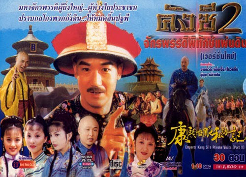 คังซีจักรพรรดิพิทักษ์แผ่นดิน ภาค 2 3 แผ่น