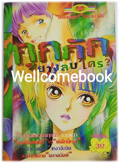 กุกกัก ยางลบใคร? เล่มเดียวจบ