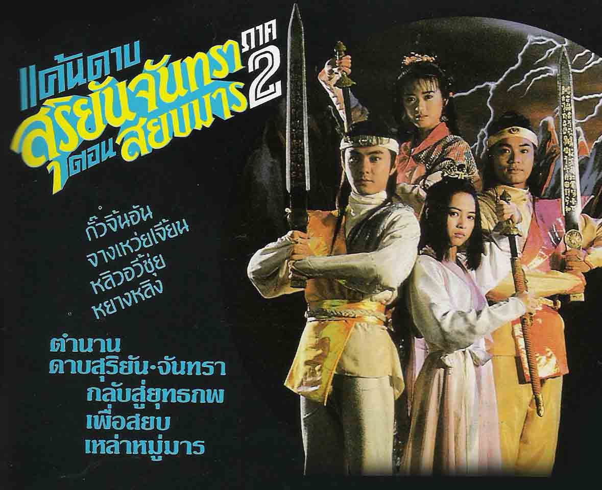 แค้นดาบสุริยันจันทรา ภาค 2 จางเหว่ยเจี้ยน,กั๊วะจิ้งอัน,หยังหลิง,หลิวอวี้ชุ้ย